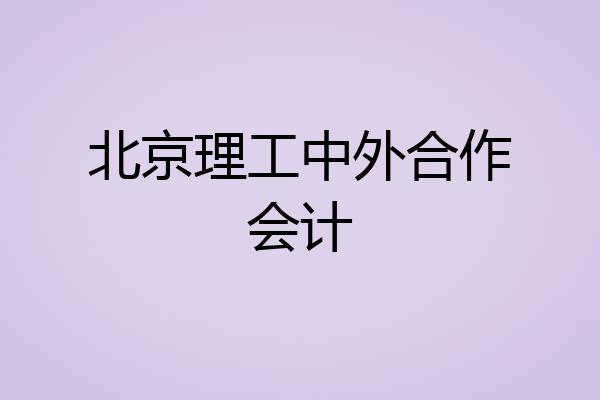 北京理工中外合作会计