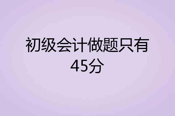 初级会计做题只有45分