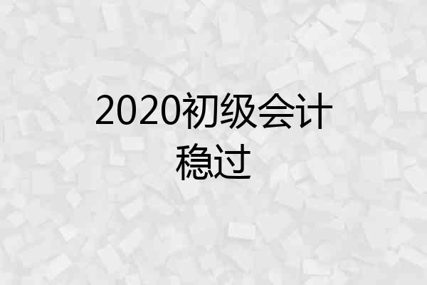 2020初级会计稳过