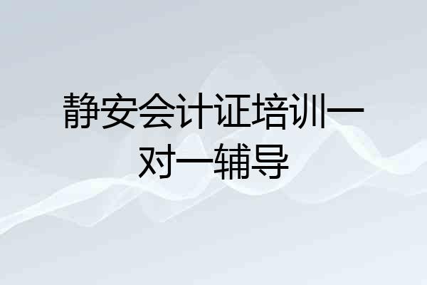 静安会计证培训一对一辅导