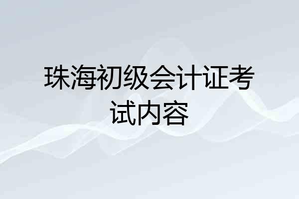珠海初级会计证考试内容