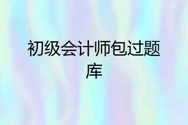 初级会计师包过题库