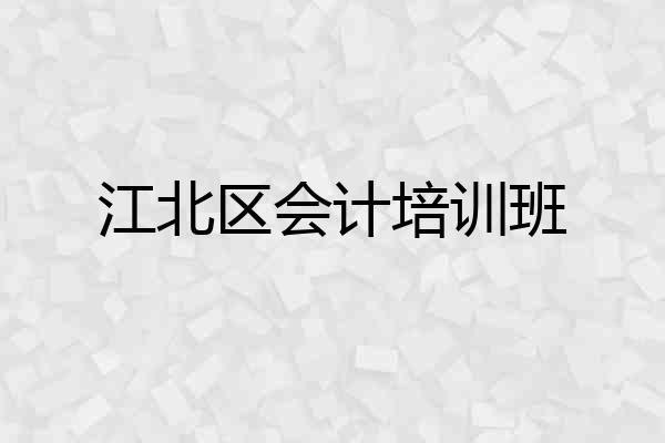 江北区会计培训班