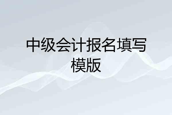 中级会计报名填写模版