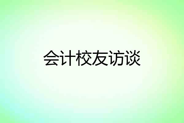 会计校友访谈