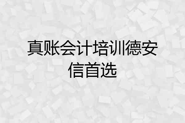 真账会计培训德安信首选