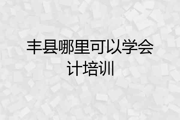 丰县哪里可以学会计培训