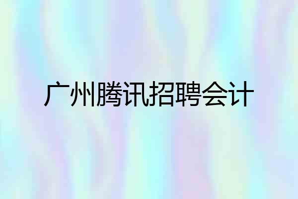 广州腾讯招聘会计