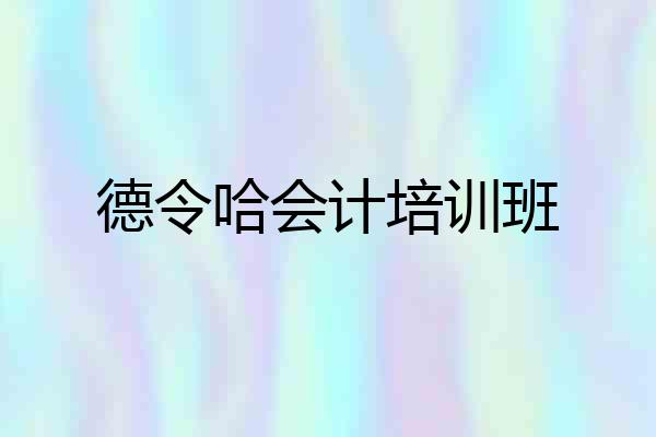 德令哈会计培训班