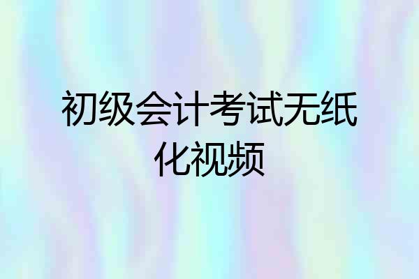 初级会计考试无纸化视频
