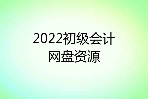 2022初级会计网盘资源