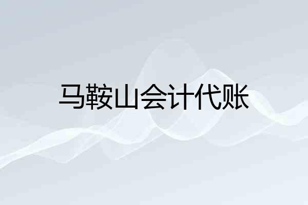 马鞍山会计代账