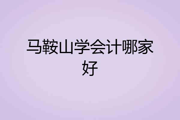马鞍山学会计哪家好