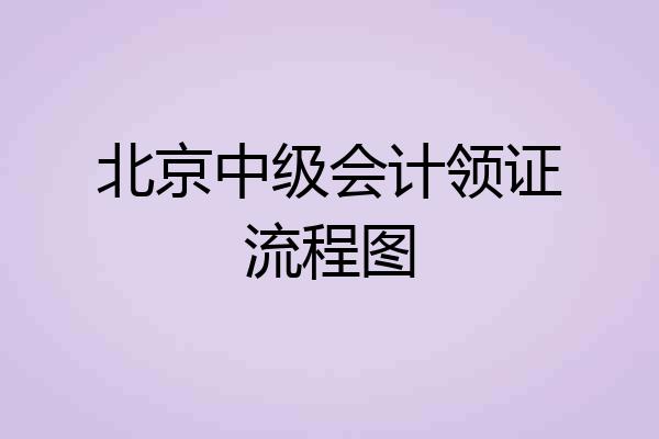 北京中级会计领证流程图