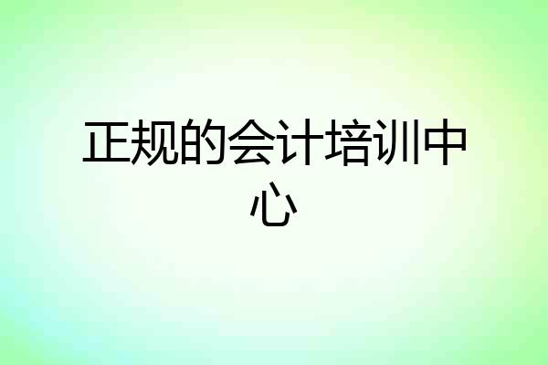 正规的会计培训中心