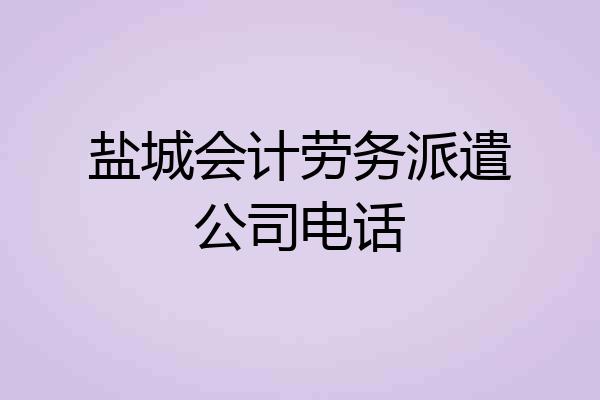 盐城会计劳务派遣公司电话