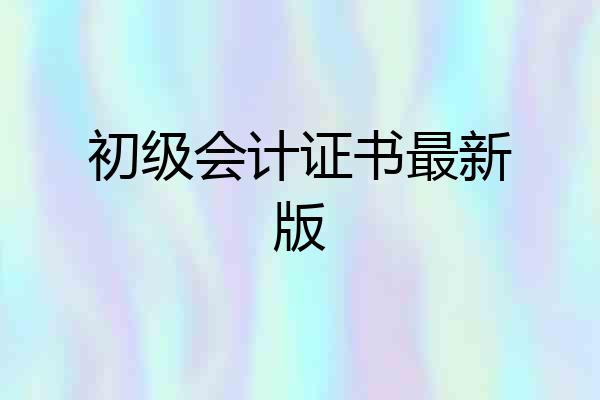 初级会计证书最新版