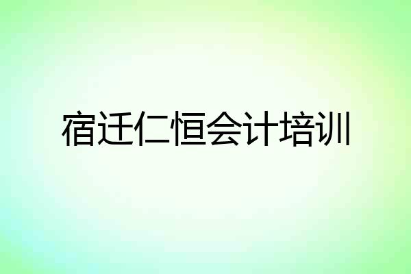 宿迁仁恒会计培训
