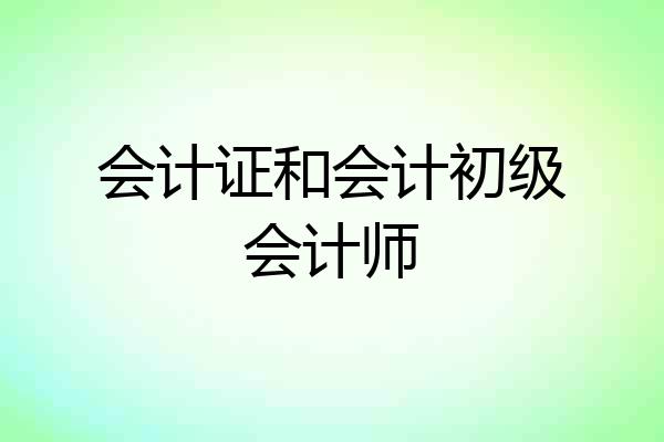 会计证和会计初级会计师