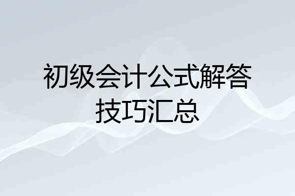 初级会计公式解答技巧汇总