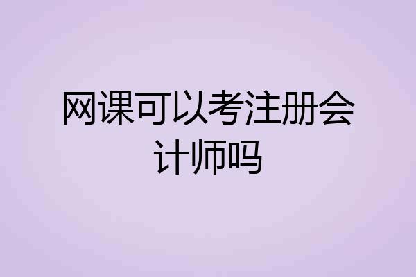 网课可以考注册会计师吗
