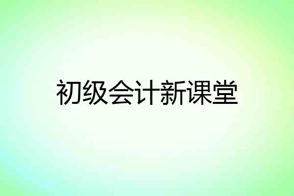 初级会计新课堂