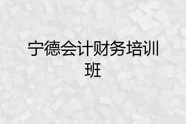 宁德会计财务培训班