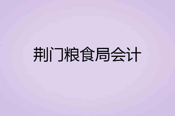 荆门粮食局会计
