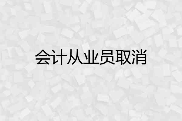会计从业员取消