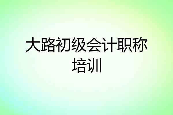 大路初级会计职称培训