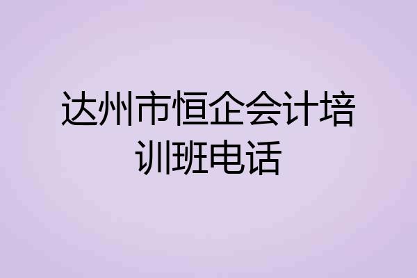 达州市恒企会计培训班电话