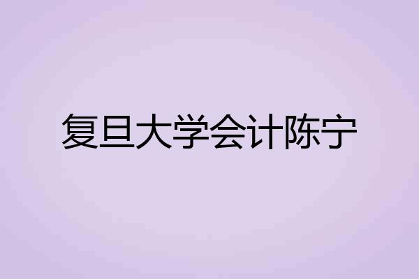 复旦大学会计陈宁