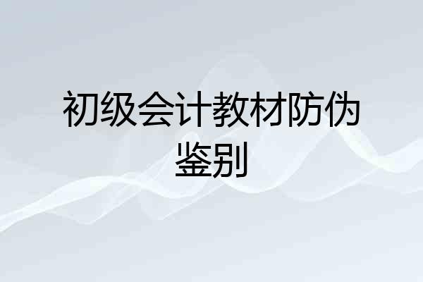 初级会计教材防伪鉴别