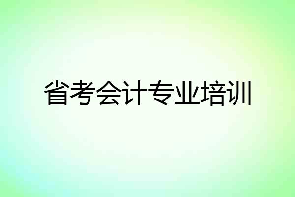 省考会计专业培训