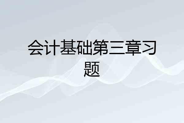 会计基础第三章习题