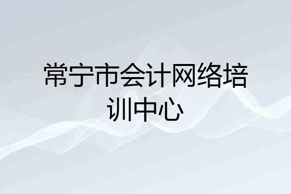 常宁市会计网络培训中心