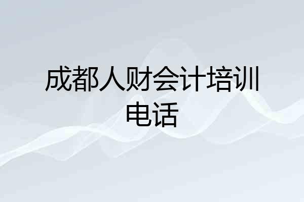 成都人财会计培训电话
