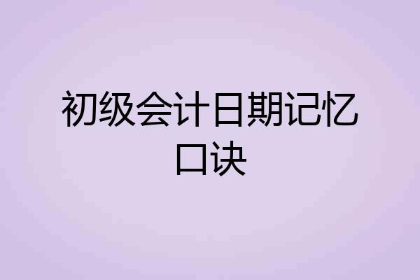 初级会计日期记忆口诀