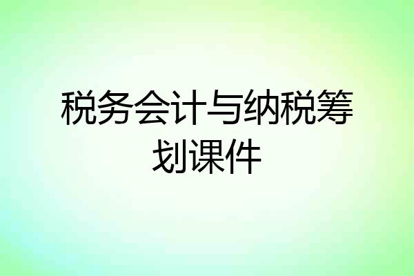 税务会计与纳税筹划课件