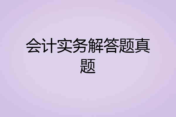 会计实务解答题真题