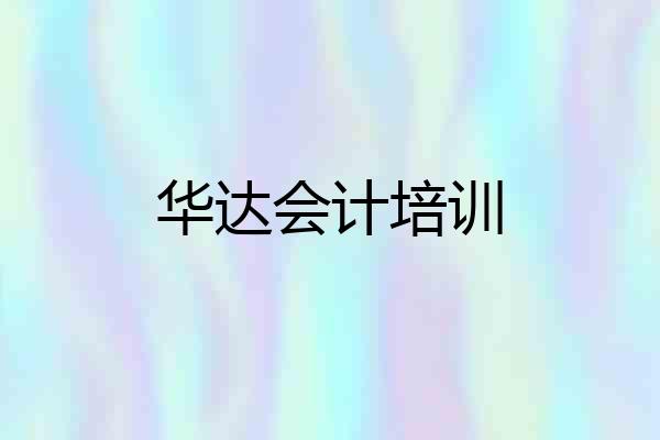 华达会计培训