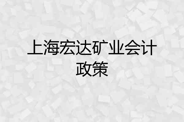 上海宏达矿业会计政策