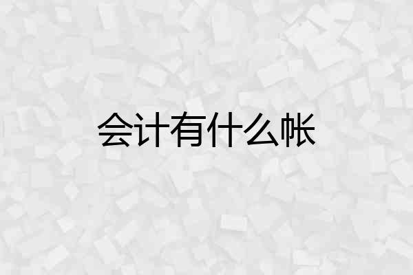 会计有什么帐