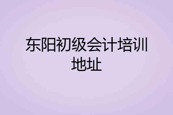 东阳初级会计培训地址