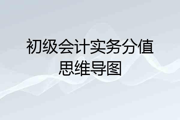 初级会计实务分值思维导图