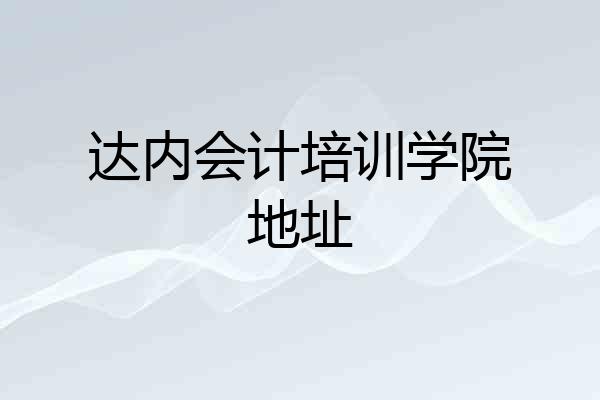 达内会计培训学院地址