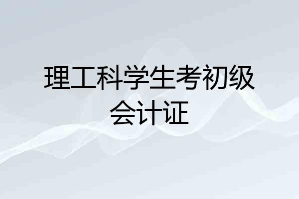 理工科学生考初级会计证