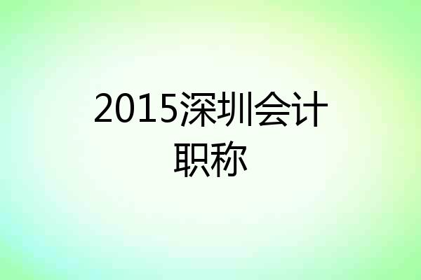 2015深圳会计职称