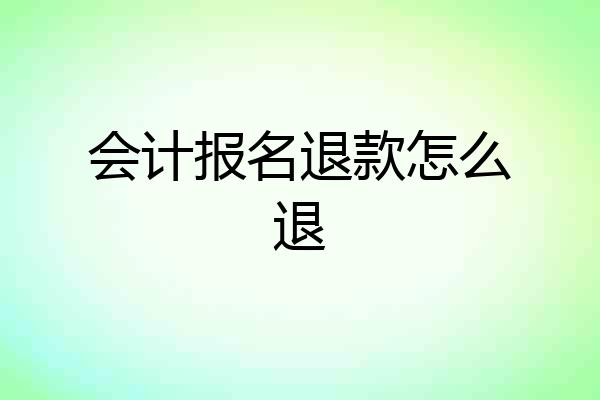 会计报名退款怎么退