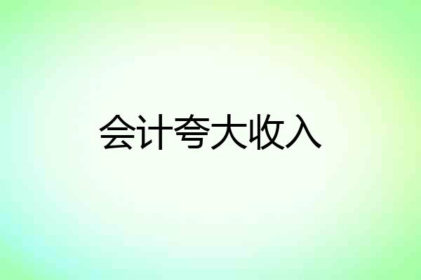 会计夸大收入